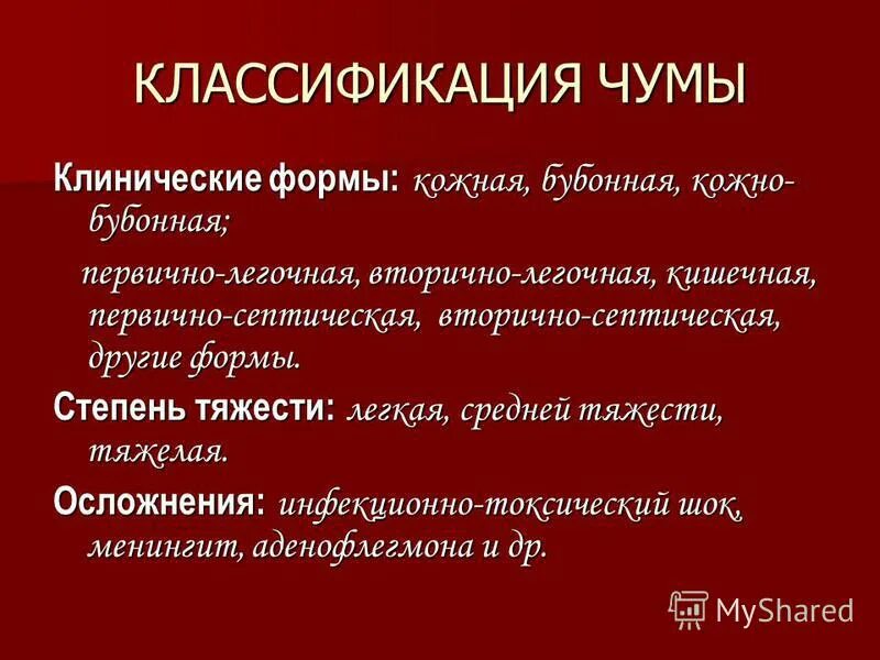 Характерные симптомы чумного бубона. Клиника чумы инкубационный период. Классификация клинических форм чумы. Генерализованные формы чумы. Клиника чумы инкубационный период.