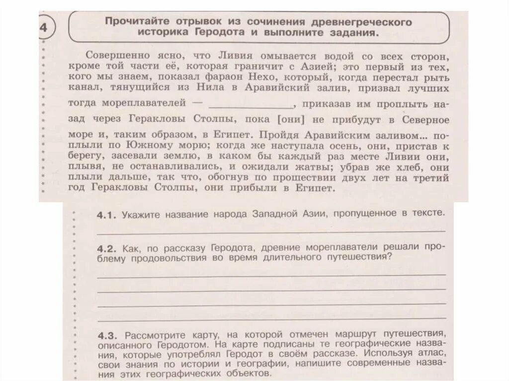 Прочитайте фрагмент произведения и выполните задание. Прочитайте отрывки из сочинения древнегреческого. прочитайте отрывок из сочинения историка и выполните задания. прочитайте отрывок из сочинения историка и ответьте на вопросы. прочитайте отрывок из сочинения историка и впишите пропущенные слова.