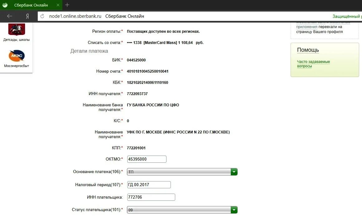Сбер решения налоговый. Что такое период оплаты по реквизитам. Что такое налоговый период 107 в Сбербанк. Налоговый период 107 расшифровка при уплате налога.