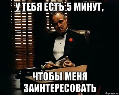 Час 5 минут отойду