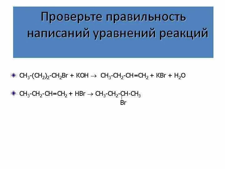 Сн3сн=сн2 + br2. Кон + сн3-сн2-br элиминирование. Сн3 – сн2 – br + кон →. Сн2=СН-НСО+br2.