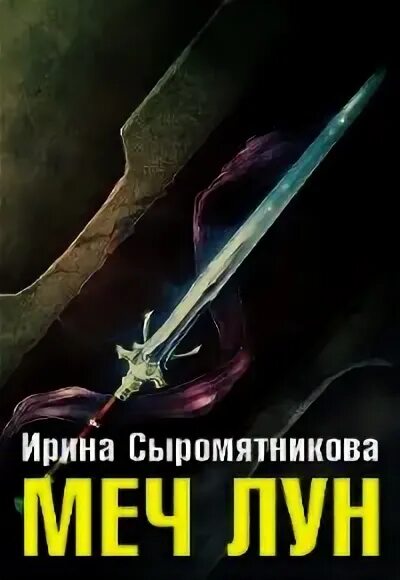 Два меча книга