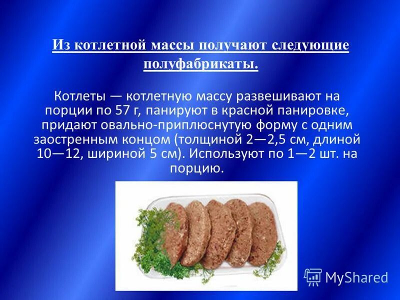 Чем отличаются котлеты. Полуфабрикаты из рубленого мяса и котлетной массы. Полуфабрикаты из рубленной массы. П/Ф из натуральной рубленой массы. Шницель из котлетной массы полуфабрикат.