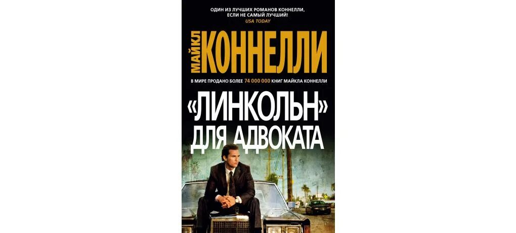 Адвокат чехов читать полностью. Линкольн для адвоката книга.