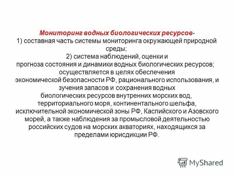 Мониторинг водных биологических ресурсов. Мониторинг водных биологических ресурсов