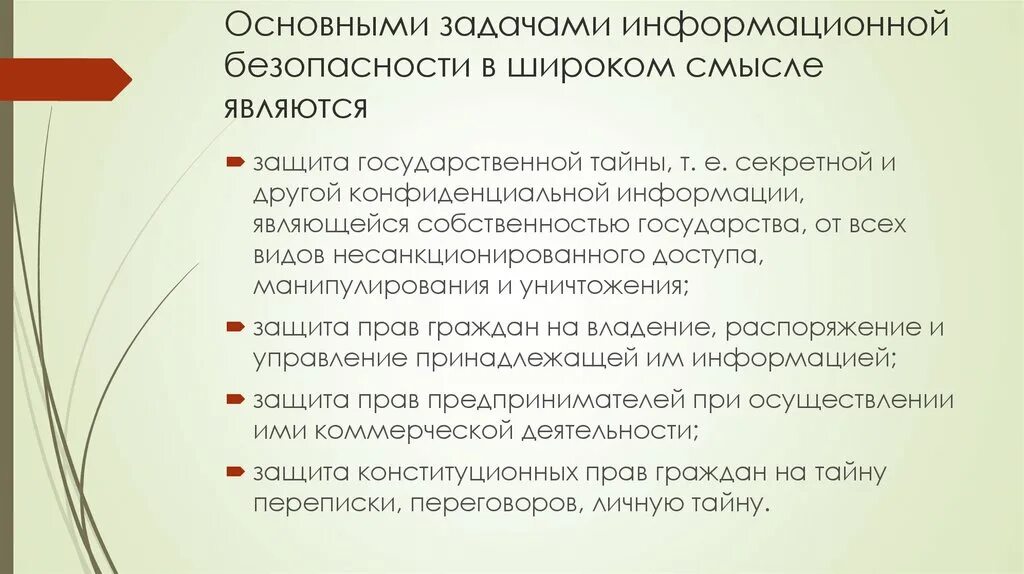 Основные задачи информационной системы. Перечислите задачи информационной безопасности общества. основные задачи информационной безопасности в широком смысле. задачи информационной безопасность в узком смысле. основными задачами информационной безопасности являются.