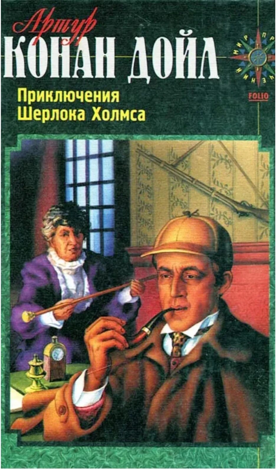 Конан дойл доктор. Обложка Дойл приключения Шерлока Холмса.