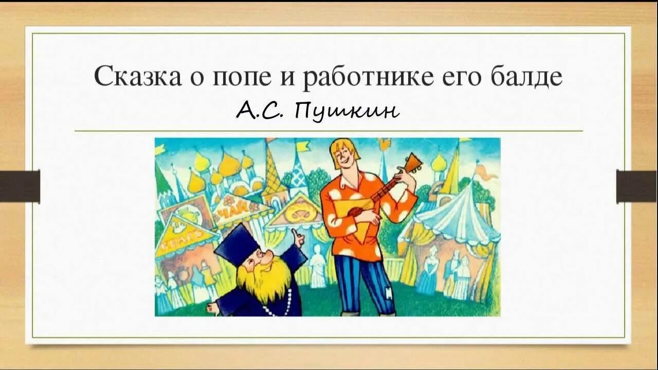 Сказка о работнике балде читать текст. Сказка о попе и его работнике балде слайд. сказка о царе и работнике балде. фон для презентации сказка о попе и работнике его балде. сказка о попе и работнике его балде читательский дневник.