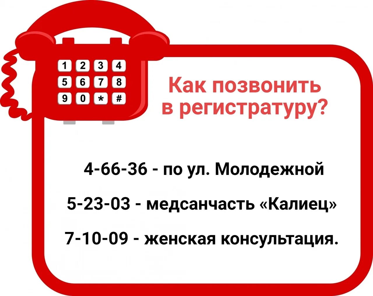 Позвонить в регистратуру. Как позвонить в поликлинику. Как позвонить со стационара. Позвонить в поликлинику 1.