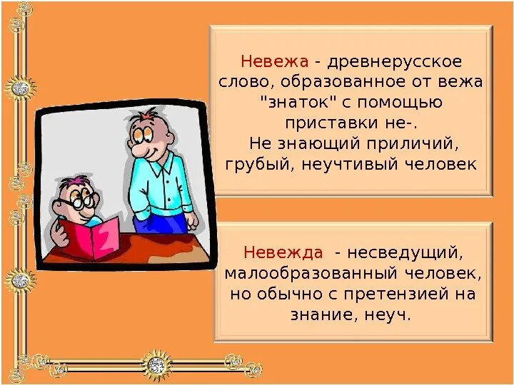Значение слова отличается. Значение слова невежа. Невежа и невежда. Слова невежа и невежда. Смысл слов невежда и невежа.