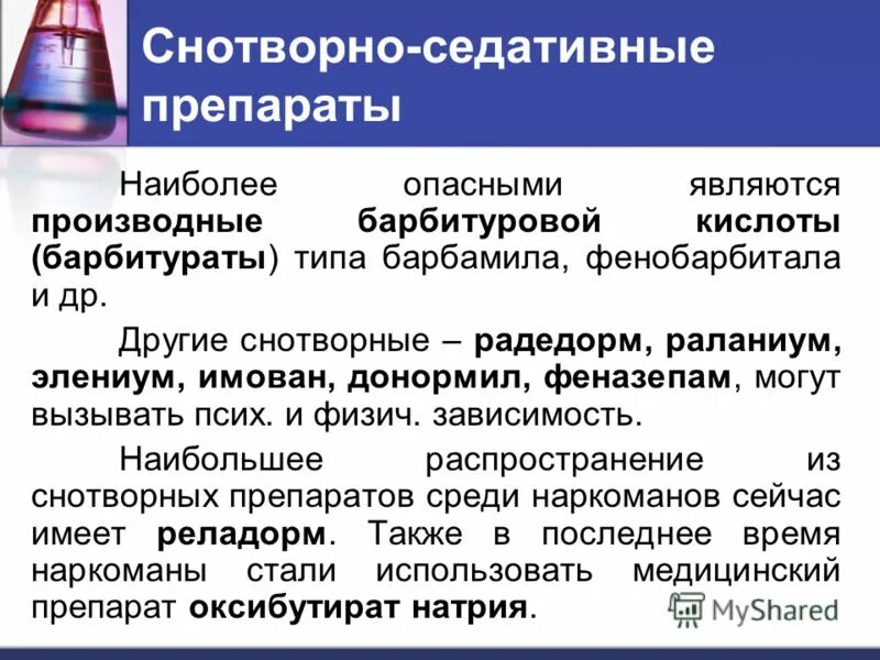 Седативная зависимость
