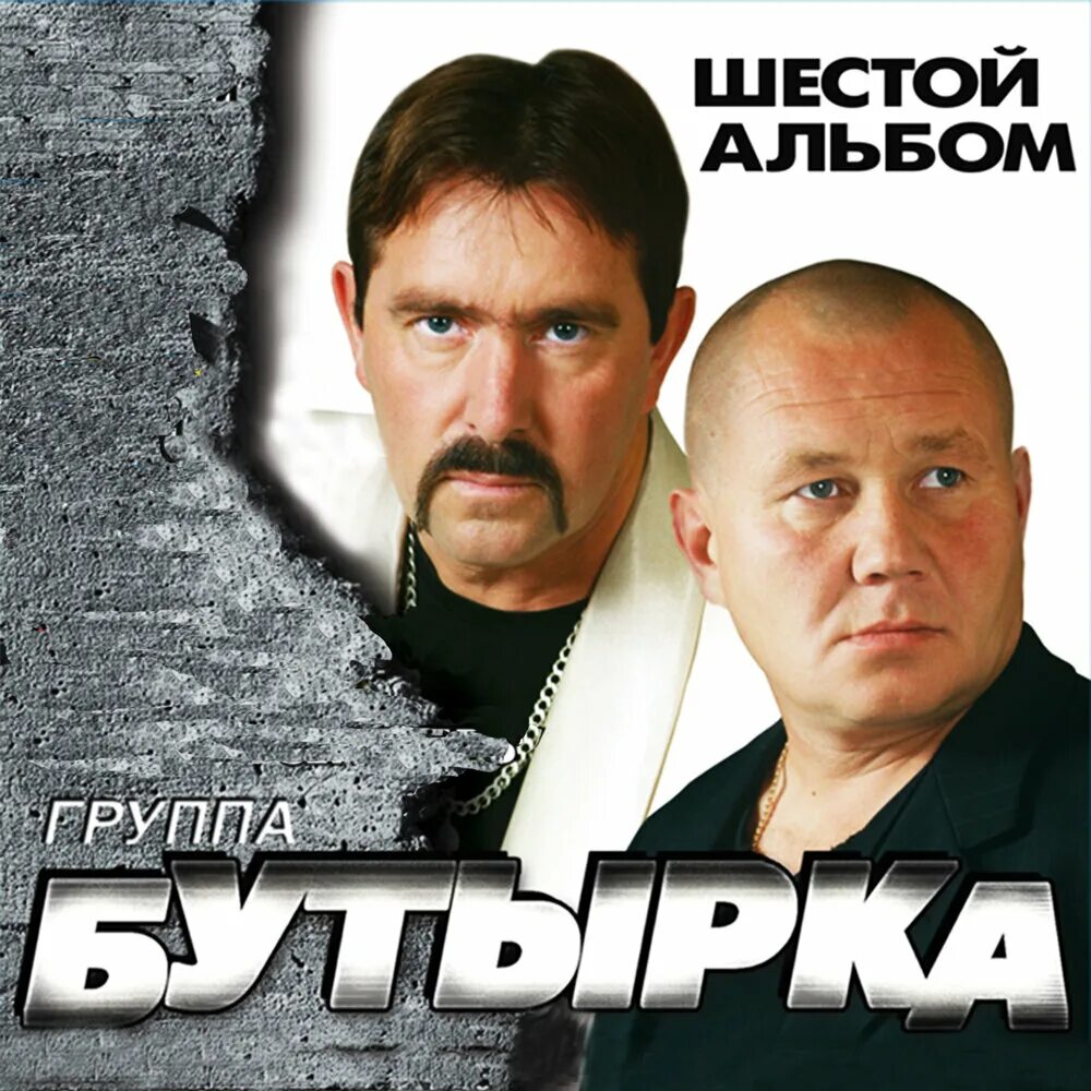 Бутырка группа 2002. Бутырка шестой альбом 2009. Бутырка первый альбом 2002 обложка. Бутырка 6 альбом.