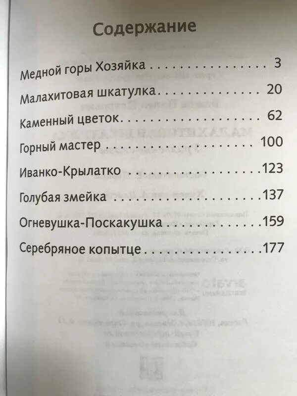 Бажов Малахитовая шкатулка оглавление. Каменный цветок сколько страниц в книге. Оглавление содержание книги Малахитовая шкатулка. Бажов каменный цветок сколько страниц в книге.