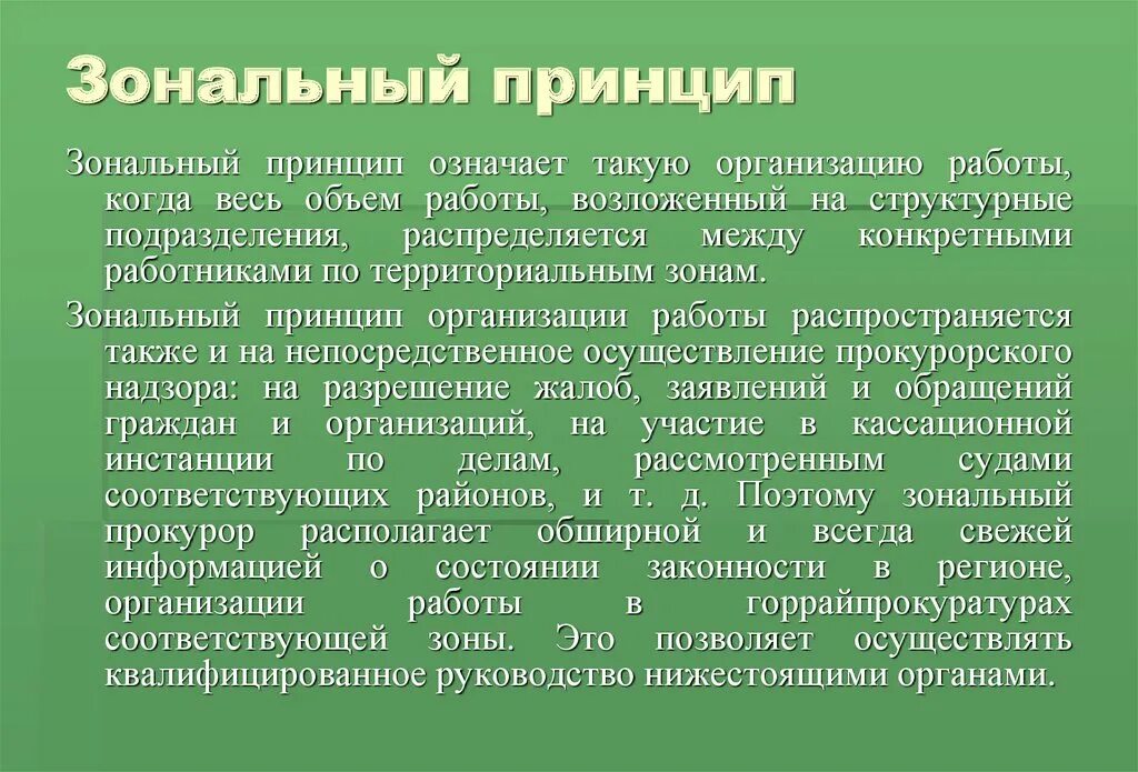 Что означает принцип работы. Зональный принцип. предметно зональный принцип. зональный и предметный принцип деятельности прокуратуры. принципы прокурорского надзора зональный.
