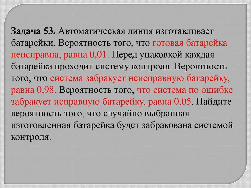 Автоматическая линия изготавливает батарейки вероятность. Автоматическая линия изготавливает батарейки вероятность того 0.03. Теория вероятности батарейки. Задача с батарейками на вероятность. Вероятность того что батарейка 0 2