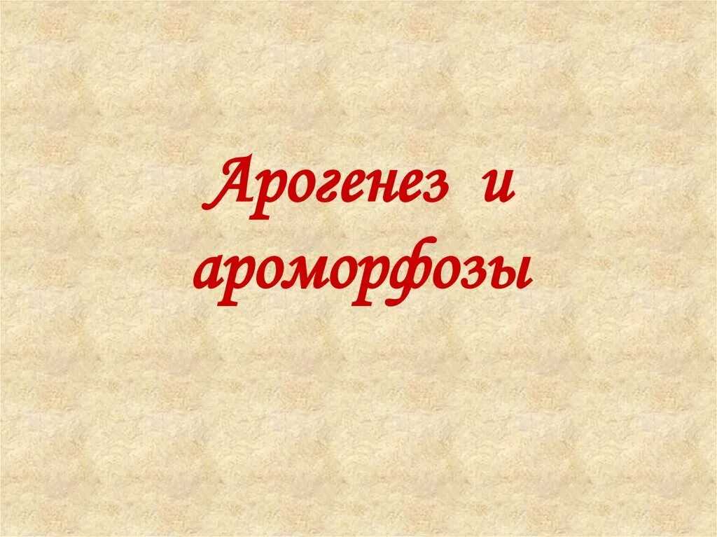 Арогенез это в биологии. Арогенез это в биологии