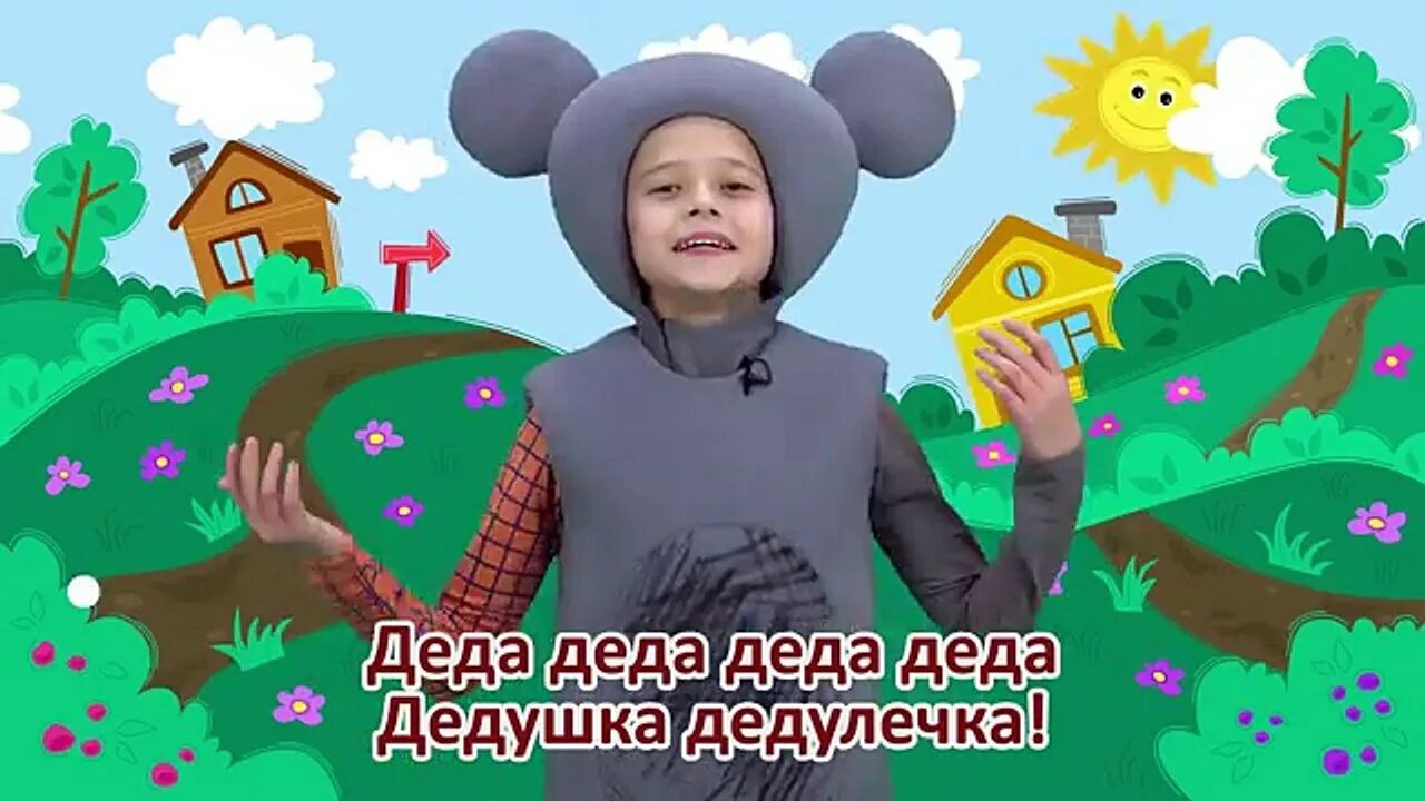 Кукутики деда. Кукутики песня дедушка. Кукутики дедушка. Кукутики отважный пилот. Кукутики мышь.