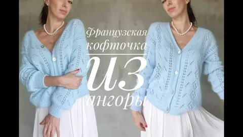 Французская кофточка вязания