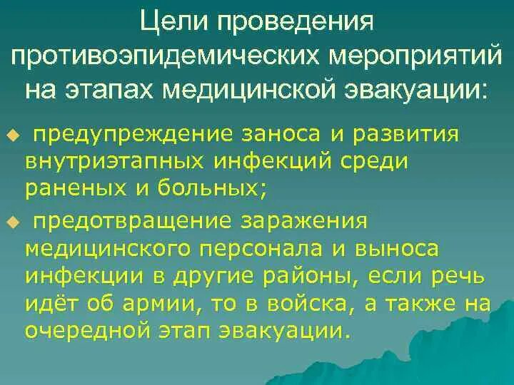 Цель противоэпидемических мероприятий. Принципы организации противоэпидемических мероприятий. Профилактические и противоэпидемические мероприятия. Этапы противоэпидемических мероприятий. Группы противоэпидемических мероприятий