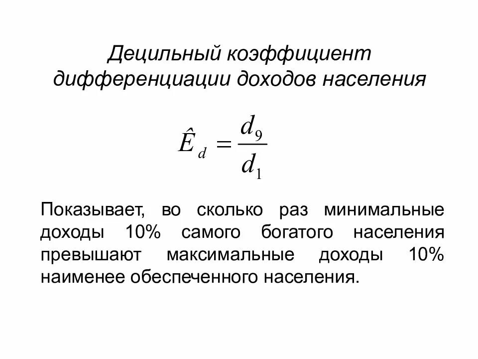 Коэффициент фондов коэффициент дифференциации доходов. Формула для расчета децильного коэффициента:. Децильный коэффициент дифференциаци. Децильный коэффициент дифференциации доходов. Децильный коэффициент дифференциации