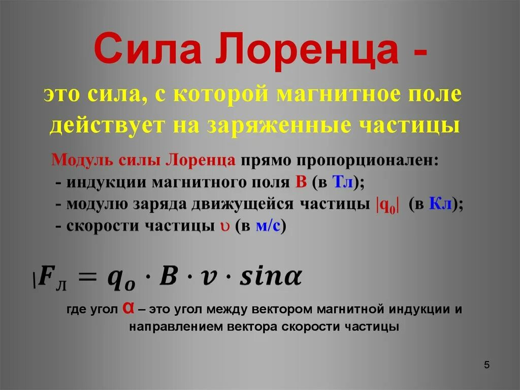 Модуль магнитной силы Лоренца. Сила Лоренца формула 8 класс. Сила Лорег. Сила Лоренца это сила.