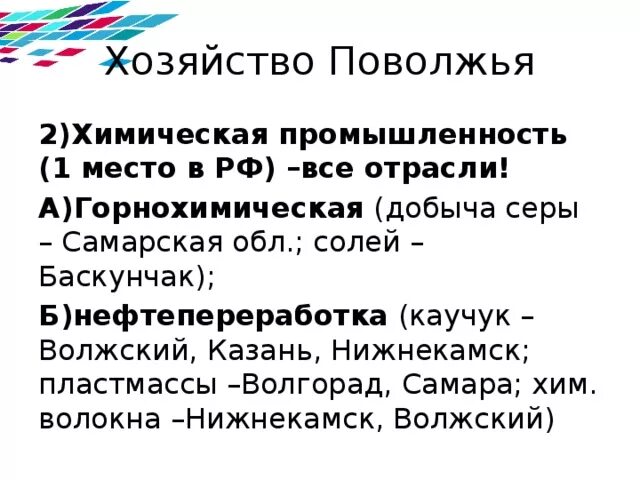 Продукция поволжского района. Центры химической промышленности Поволжья. Хим промышленность Поволжья. Отрасли химической промышленности Поволжья. Гим промышленность Поволжья.