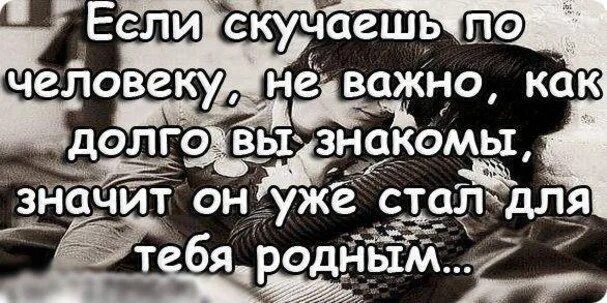 Текст я по тебе так сильно скучаю. Статусы я скучаю без тебя. Я скучаю по тебе родной. Статусы про скучание по любимому. Я скучаю по родным.