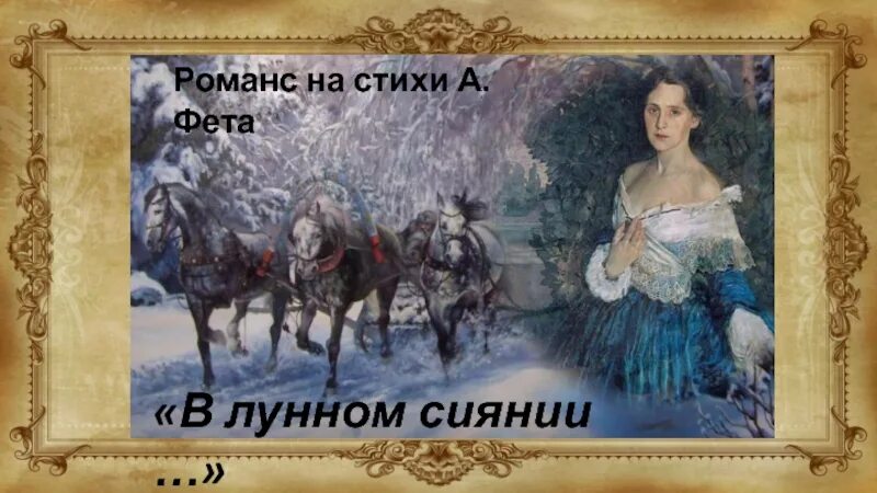 В лунном сиянии в исполнении. В лунном сиянии в исполнении