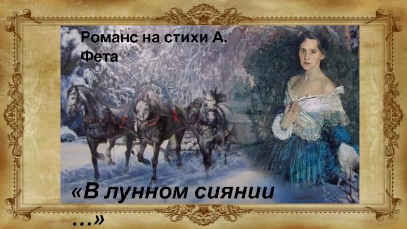 Стихотворение Фета в лунном сиянии. Стихи к романсу в лунном сиянии. Лунное сияние. Серебрится снег слова