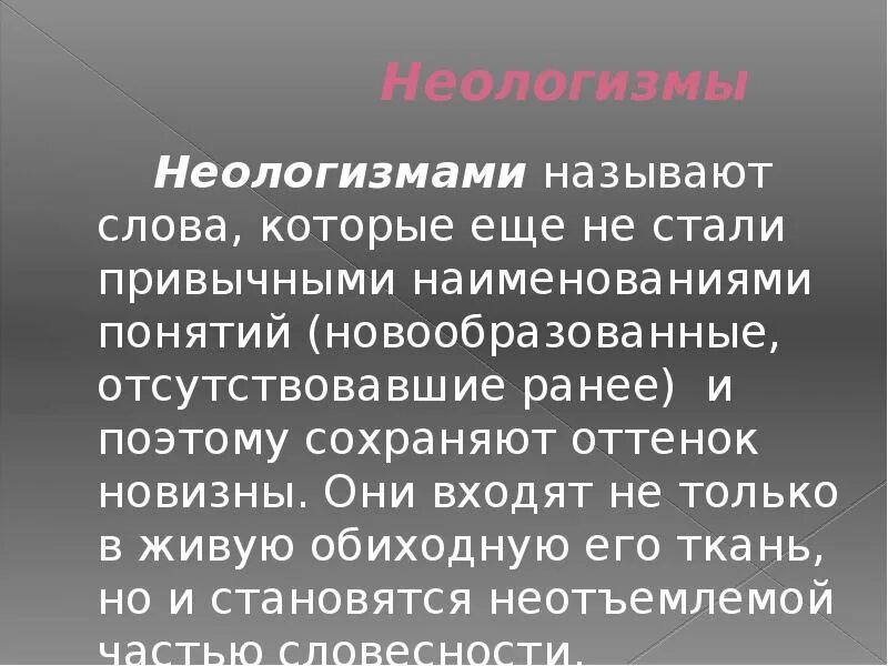 Слова стали ссылками. Неологизмы. Доклад на тему неологизмы. Сообщение на тему современные неологизмы. Презентация на тему неологизмы.