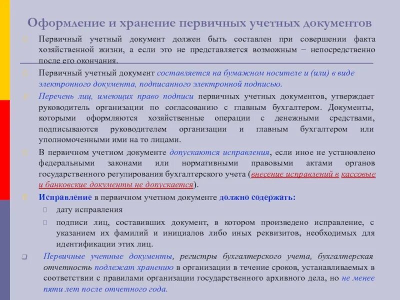 Б п в документах. Порядок доступа к первичным учетным документам образец. Порядок хранения бухгалтерских документов. Первичные учетные документы это. Хранение первичной документации в бухгалтерии.