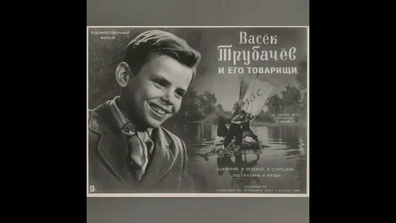 Васёк трубачёв и его товарищи 1955. Осеева васёк трубачёв. Васек Трубачев и его товарищи (1955) Постер.