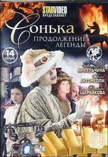 Сонька продолжение легенды