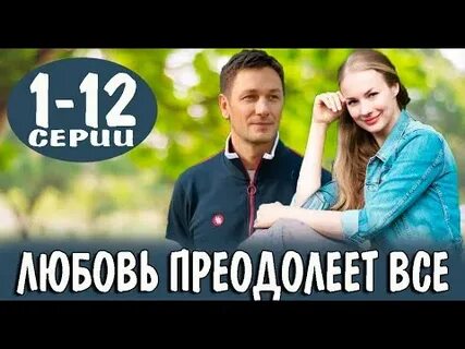 Любовь преодолеет все отзывы