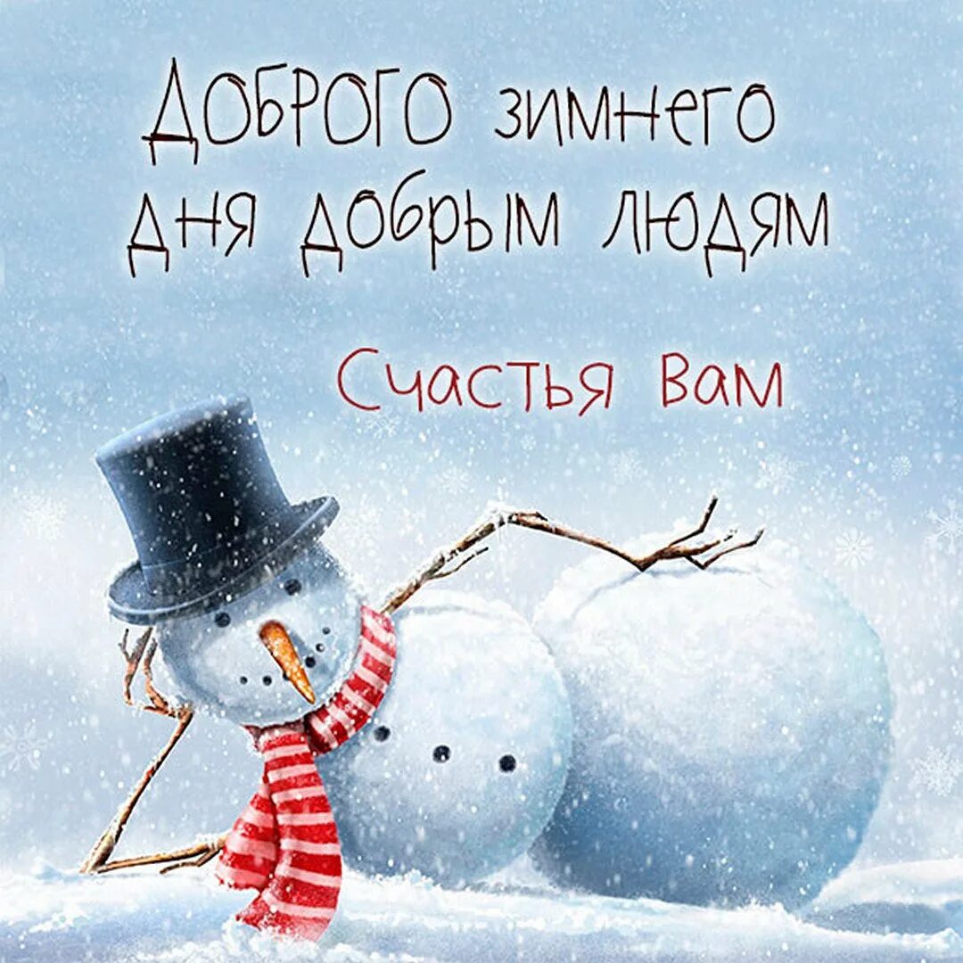 Хорошего дня смыслом зимнего