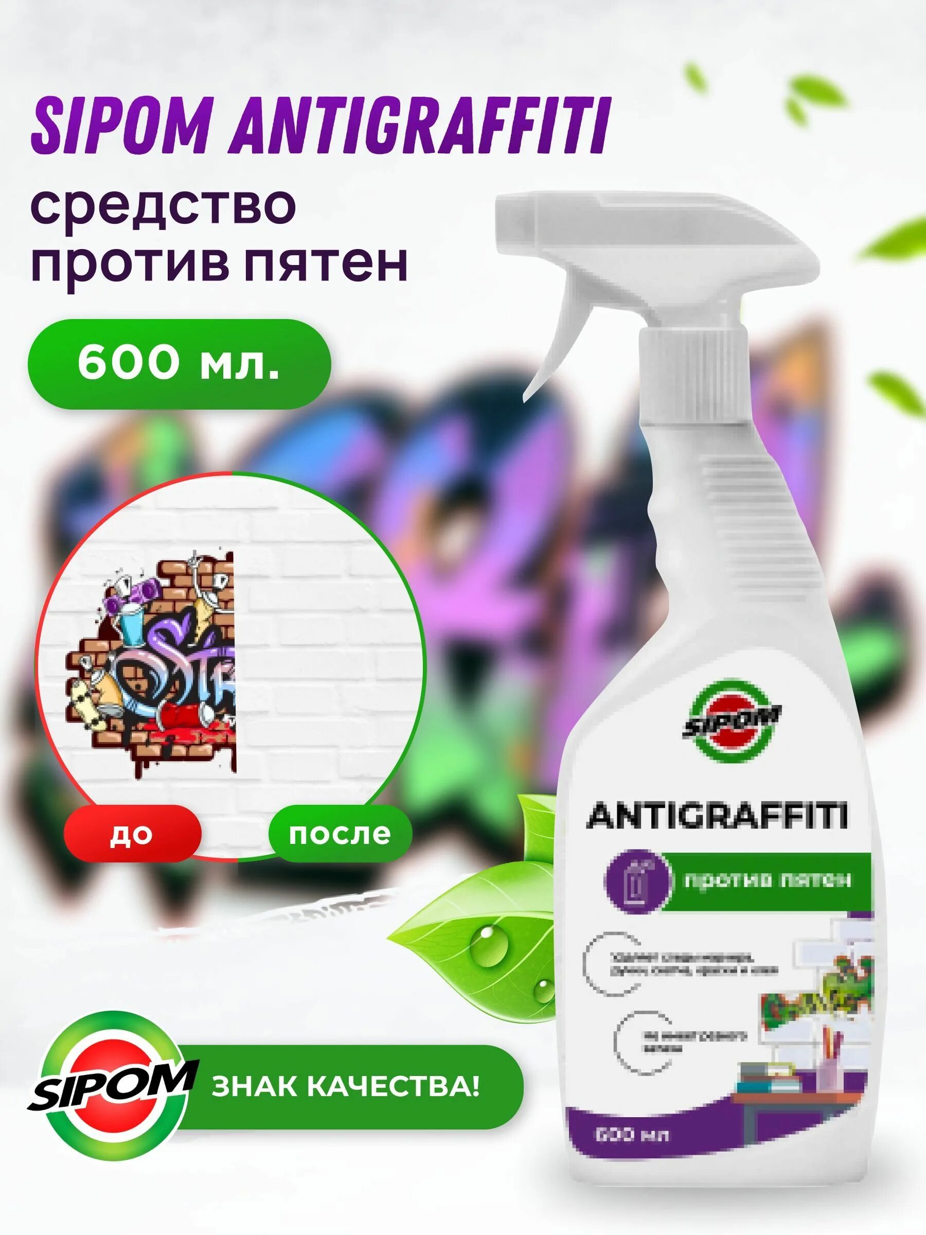 Sipom. Средство для удаления пятен "Antigraffiti" professional. PH Antigraffiti средство для удаления стойких загрязнений 600 мл *12. Средство для удаления маркера