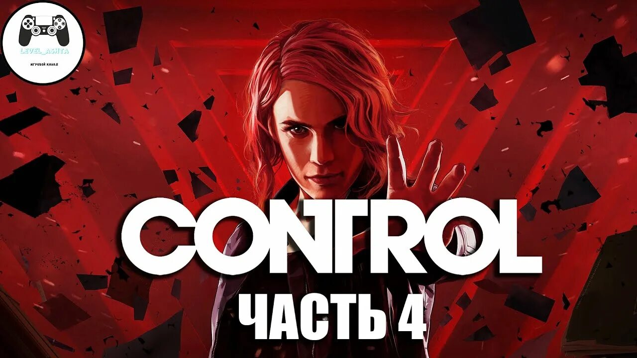 The Control полное прохождение. Control прохождение. Control прохождение карточки. Полный контроль 3