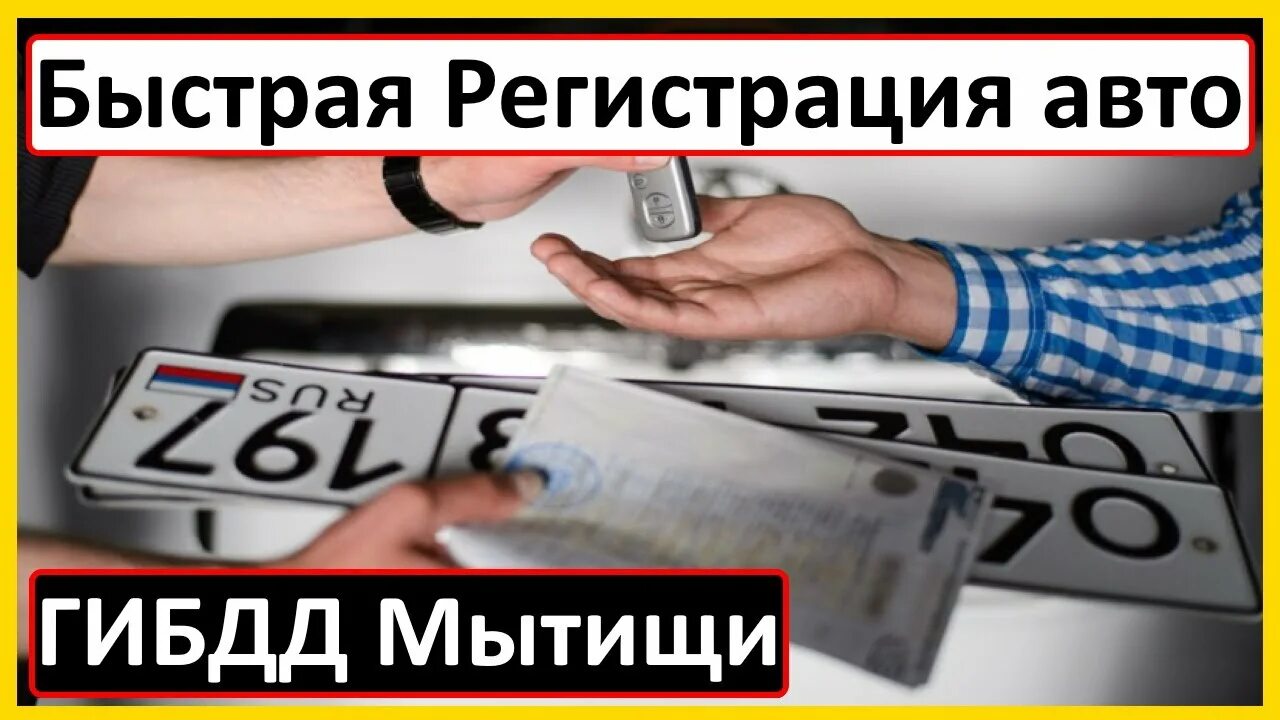 Постановка на учет в гибдд 2021. Регистрация автомобиля. Постановка авто на учет в ГИБДД. ГИБДД Мытищи 2022. МРЭО Мытищи.