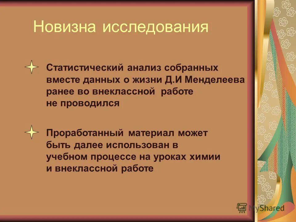 Исследовательская работа имени менделеева. Исследовательская работа имени менделеева