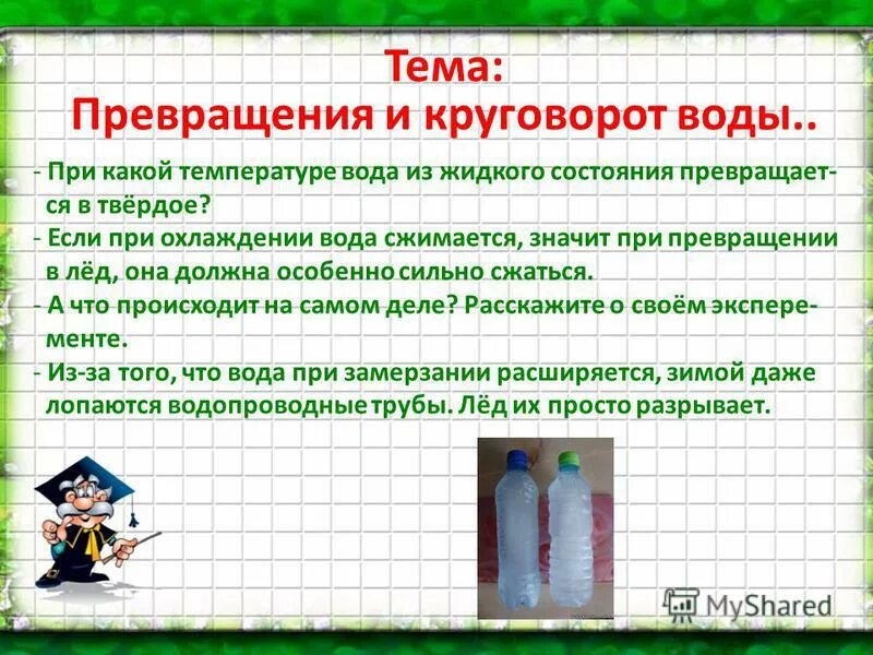 Почему зимой белье сохнет быстрее. Замерзшая вода расширяется. Вода замерзает при температуре 0 градусов. За счет чего зимой лопаются водопроводные трубы. Почему зимой могут лопаться водопроводные трубы.