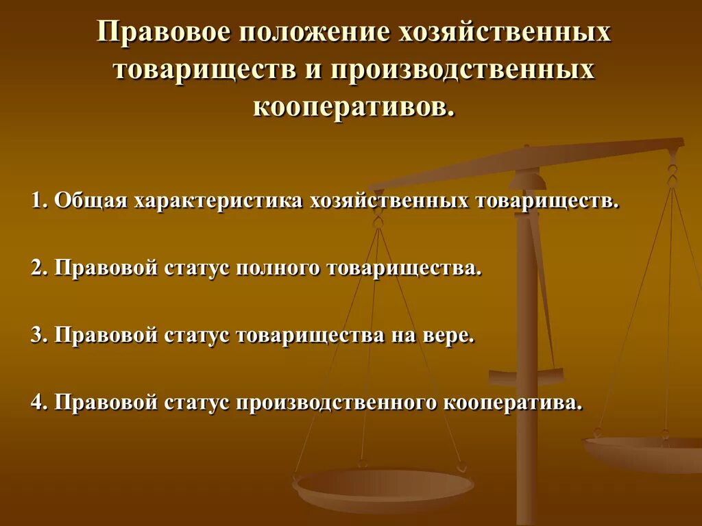 Правовая позиция понятие. Правовое положение хозяйственных товариществ. Гражданско-правовой статус хозяйственного товарищества. Особенности правового положения кооперативов. Правовой статус хозяйственных товариществ.