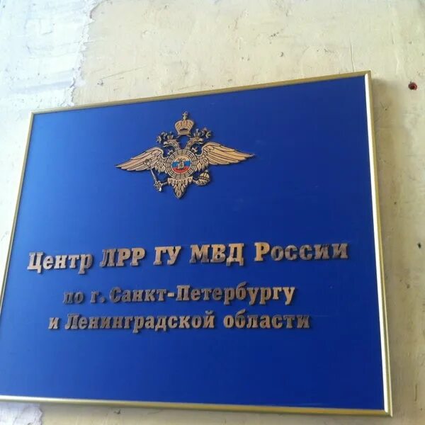 Центр лицензионно разрешительной работы санкт петербург. Вывески лрр. олрр центрального района санкт-петербурга. олрр щелково. олрр балашиха.
