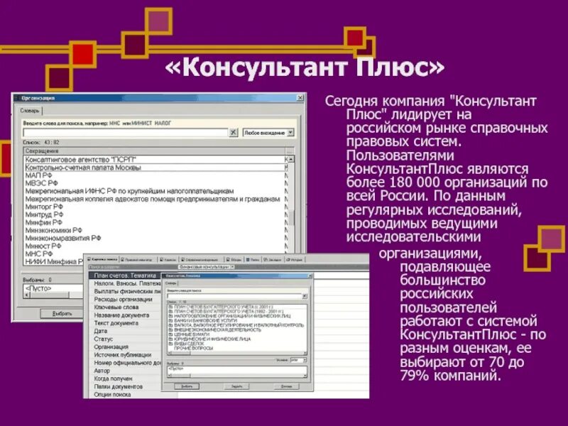 Информационного банка российское законодательство версия проф. Система консультант плюс. Программа консультант плюс. База данных консультант плюс. Справочно-правовые системы КОНСУЛЬТАНТПЛЮС.