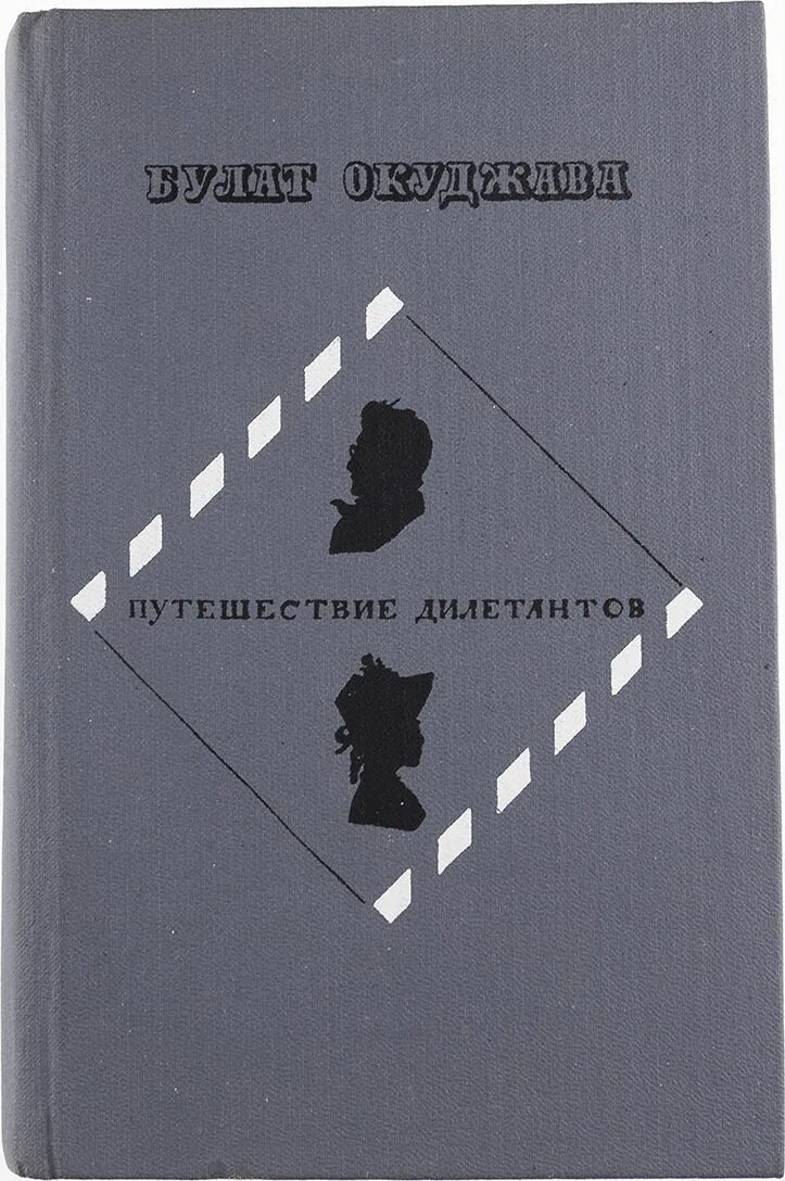 Путешествие дилетантов книга. Окуджава дилетанты. Окуджава путешествие дилетантов. Окуджава дилетанты. Окуджава дилетанты.