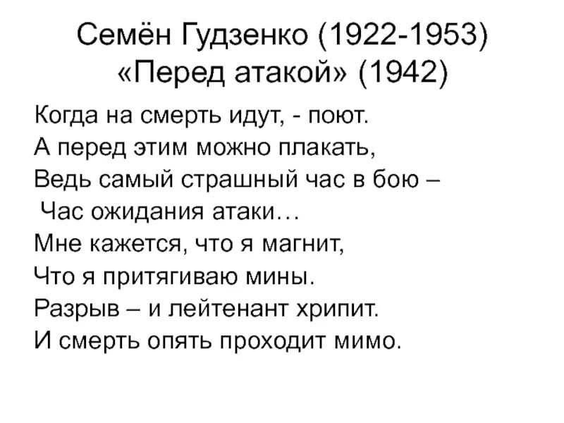 Стихотворение перед атакой. Семён Гудзенко (1922—1953) перед атакой. Перед атакой стих Гудзенко. Стих перед атакой семён Гудзенко. Семён Гудзенко стихи о войне перед атакой.