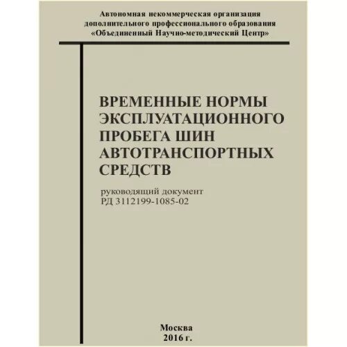 Нормы списания шин. Эксплуатационная норма пробега шин. Минтранс норма эксплуатационного пробега шин. Норма пробега автомобильных шин для списания. Нормы пробега шин грузовых автомобилей.