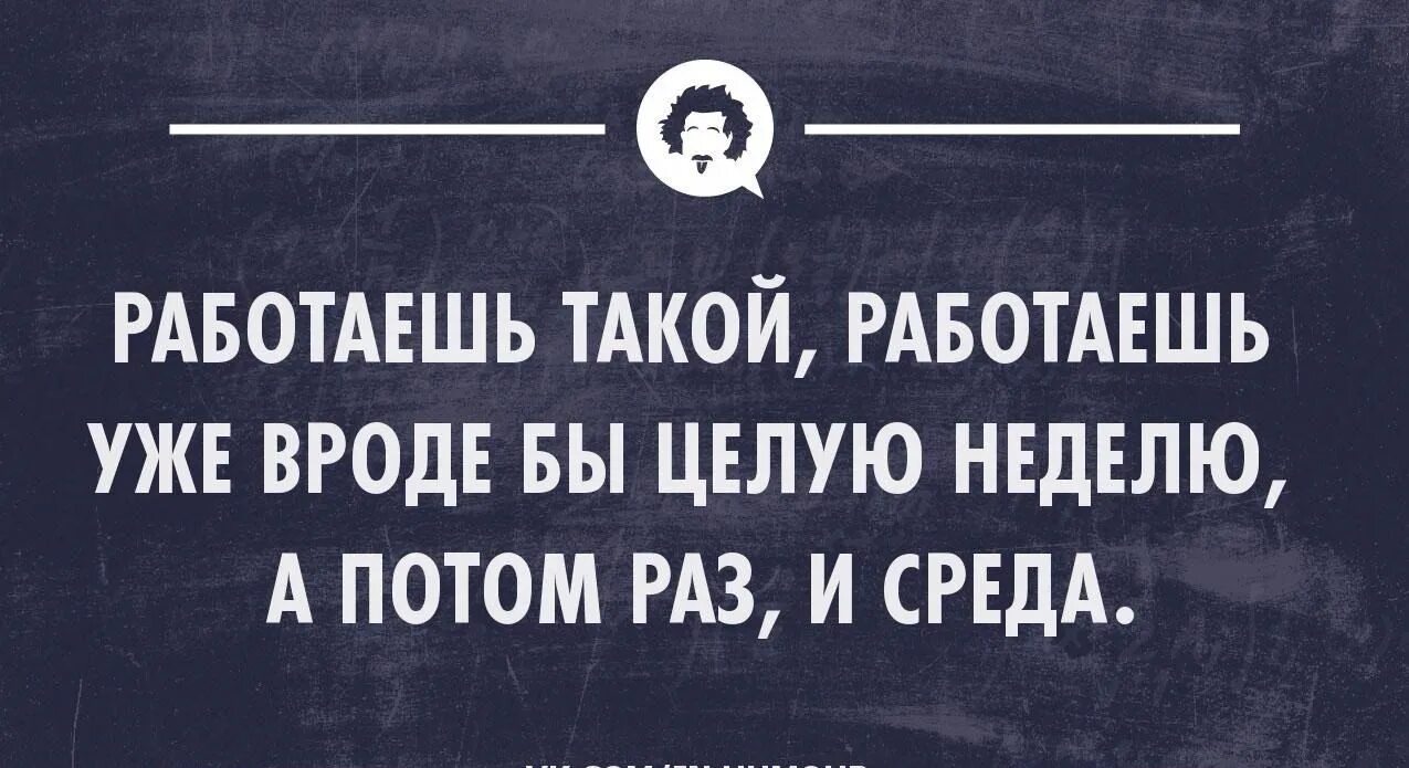 Вроде шутка. Цитаты про среду. Среда приколы. Смешные статусы про работу. Среда цитаты смешные.