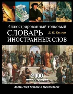 Крысин л п толковый словарь иноязычных слов