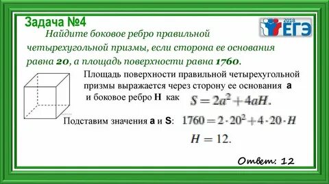 Найдите площадь полной поверхности правильной четырехугольной