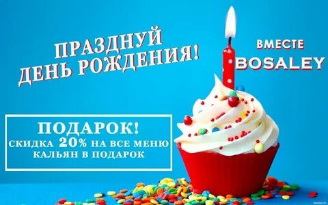 День рождение со скидкой москва